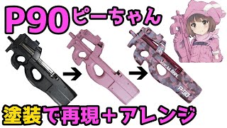 P90 ピーちゃん塗装方法 東京マルイver.レン 再現 - YouTube