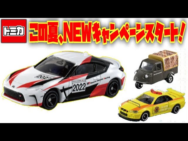 Say goodbye to cutting barcodes! This summer, a new Tomica