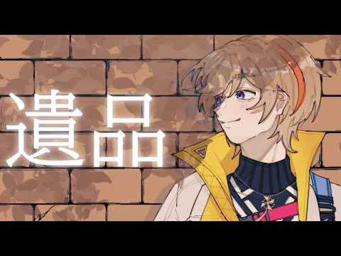 遺品】残されたもので家族とつながるアドべンチャーゲーム【にじさんじ