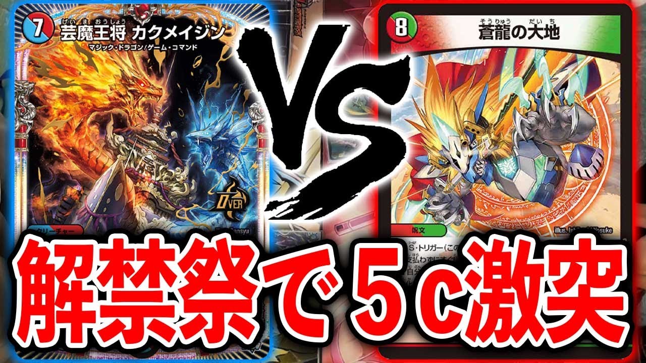 ドギラゴン剣解禁祭】現代では珍しい5cデッキ まさかの大会で激突して