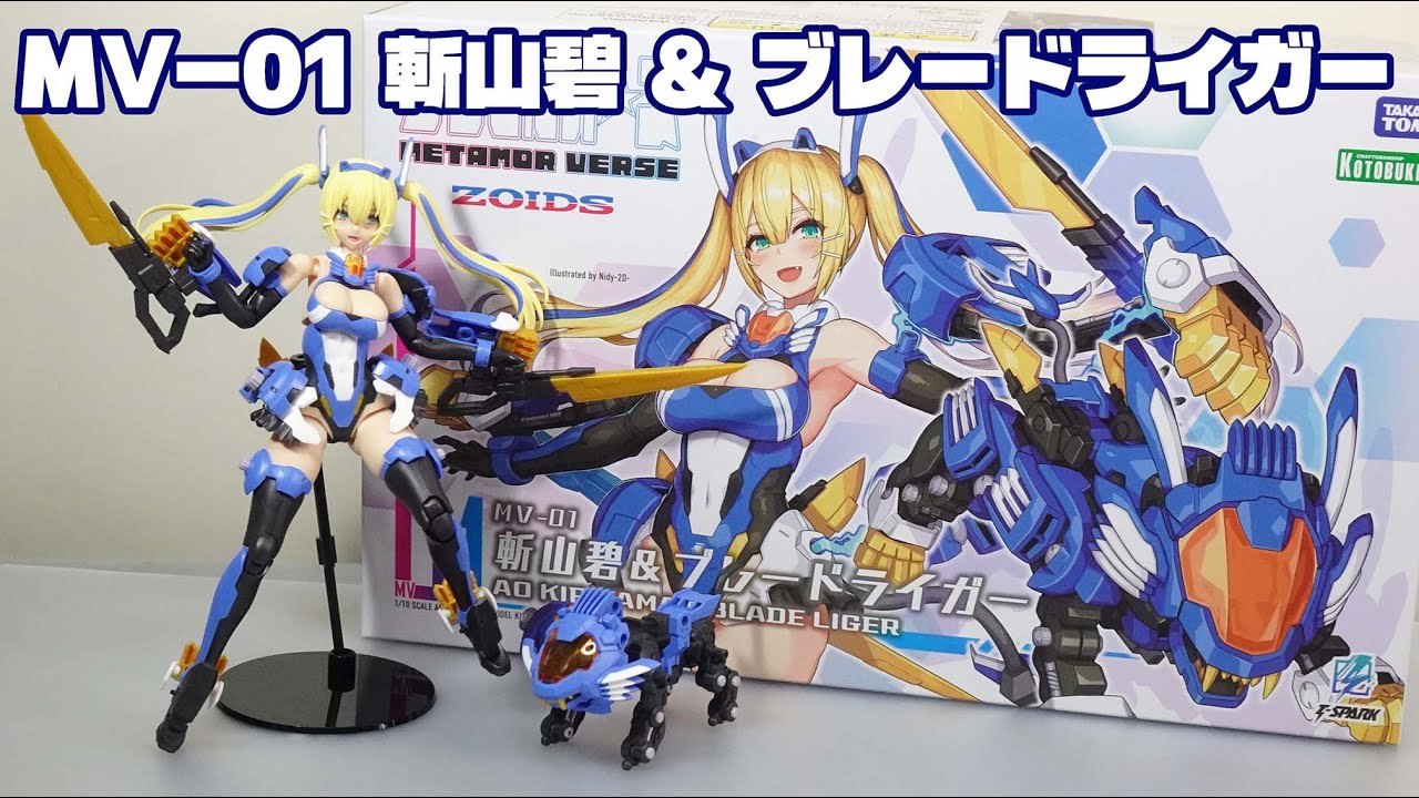 メタモルバース】ゾイドと合体！ MV-01 斬山碧 & ブレードライガー の