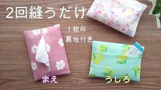 うしろにポケット付き 2 回縫うだけ 1枚布で簡単【ポケットティッシュ