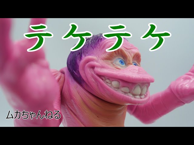 ソフビ】テケテケ T-BASE JAPANコラボ限定カラー - YouTube