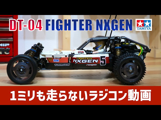 TAMIYA DT-04 FIGHTER NXGEN タミヤ ファイターネクスジェン【1ミリも