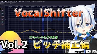 VocalShifter】無料で簡単にできるピッチ補正・タイミング補正のやり方