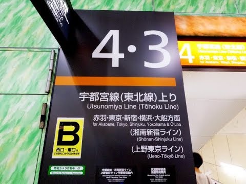 4K乗換動画】JR大宮駅 3-4番線 宇都宮線（上り）上野東京ライン、湘南