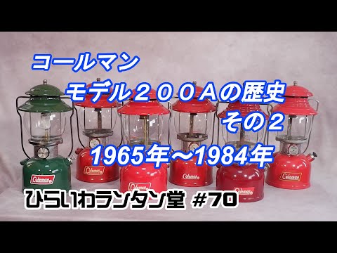 コールマン モデル200Aのお話（その2） 1965年から1984年