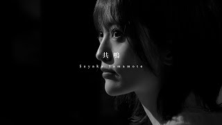 山本彩 | ライブ・セットリスト情報サービス【LiveFans(ライブファンズ)】