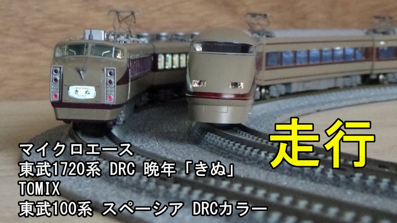 鉄道模型Nゲージ 東武1720系DRCと100系スペーシア・DRCカラーの走行