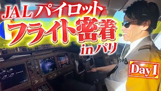 Day 1] Close-up on JAL Pilot Kubota's international flight [He