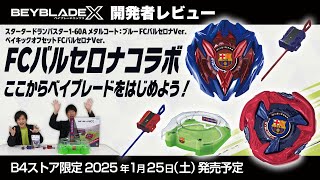 ベイブレード開発者レビュー】FCバルセロナ コラボベイブレード登場