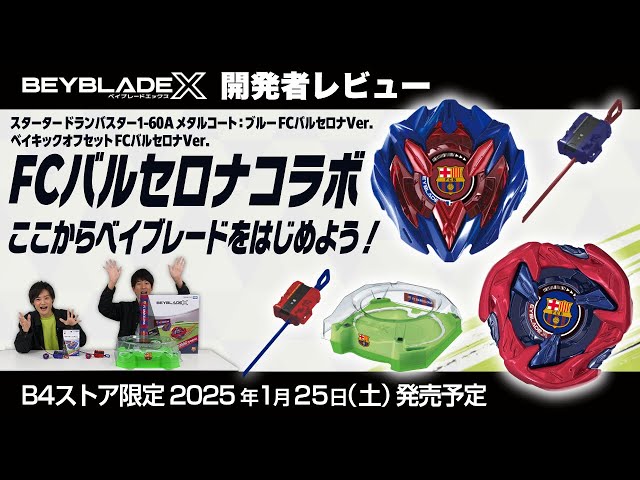 ベイブレード開発者レビュー】FCバルセロナ コラボベイブレード登場
