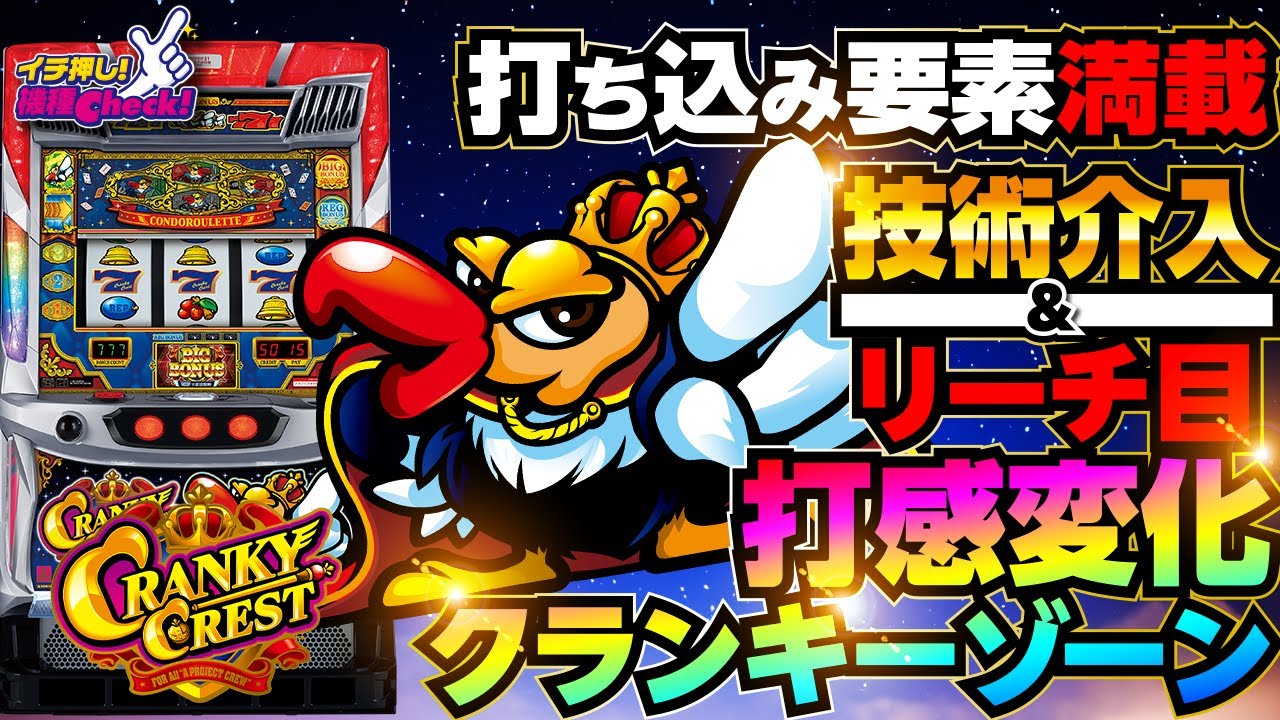 クランキークレスト | ハズセ