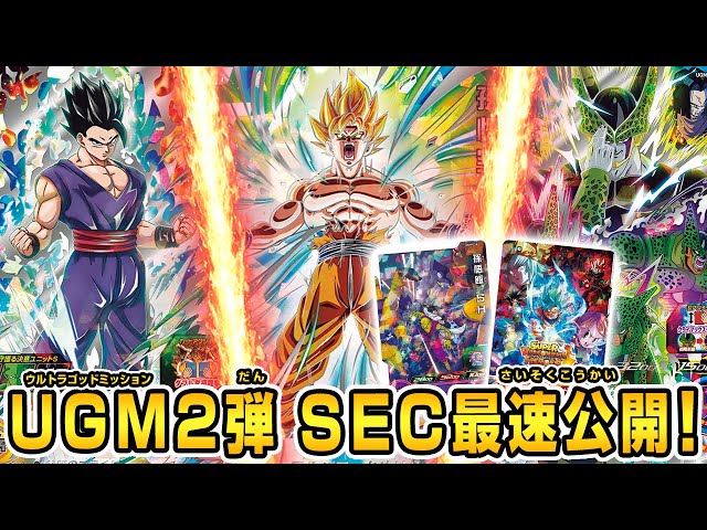 SDBH公式】UGM2弾好評稼働中！超豪華SECレアカード最速公開