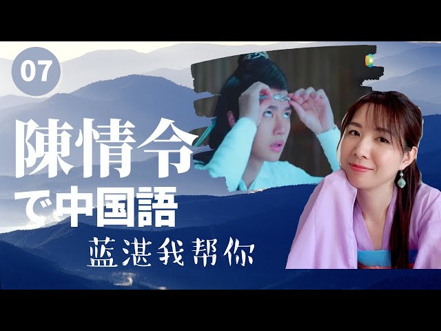 陳情令で学ぶ7】ランジャン、それ手伝おうか （第6話）肖戦（シャオ