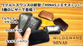 選べるノベルティ付】 ワイルドスワンズ クロコダイル ミナス マイクロ