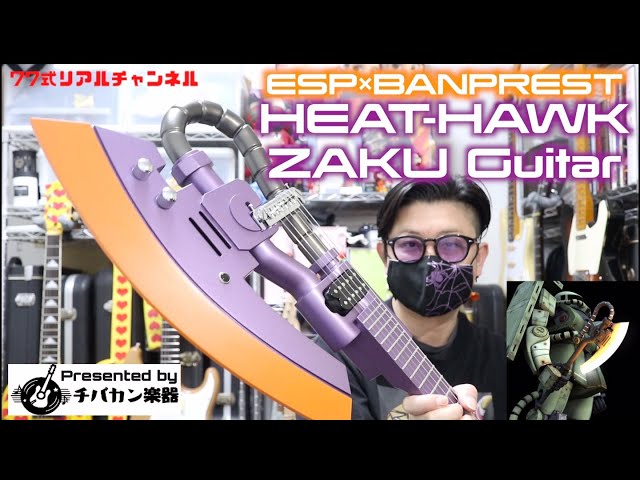 ZAKU HEAT-HAWKギター🎸ESP×BANPRESTのガンダムギターシリーズレビュー