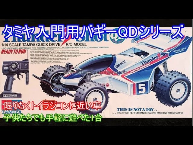 タミヤ入門用オフロードバギーQDシリーズ！当時のタミヤ製オフロード
