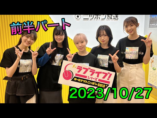 ①【2023/10/27前半】ラブライブ！シリーズオールナイトニッポンGOLD
