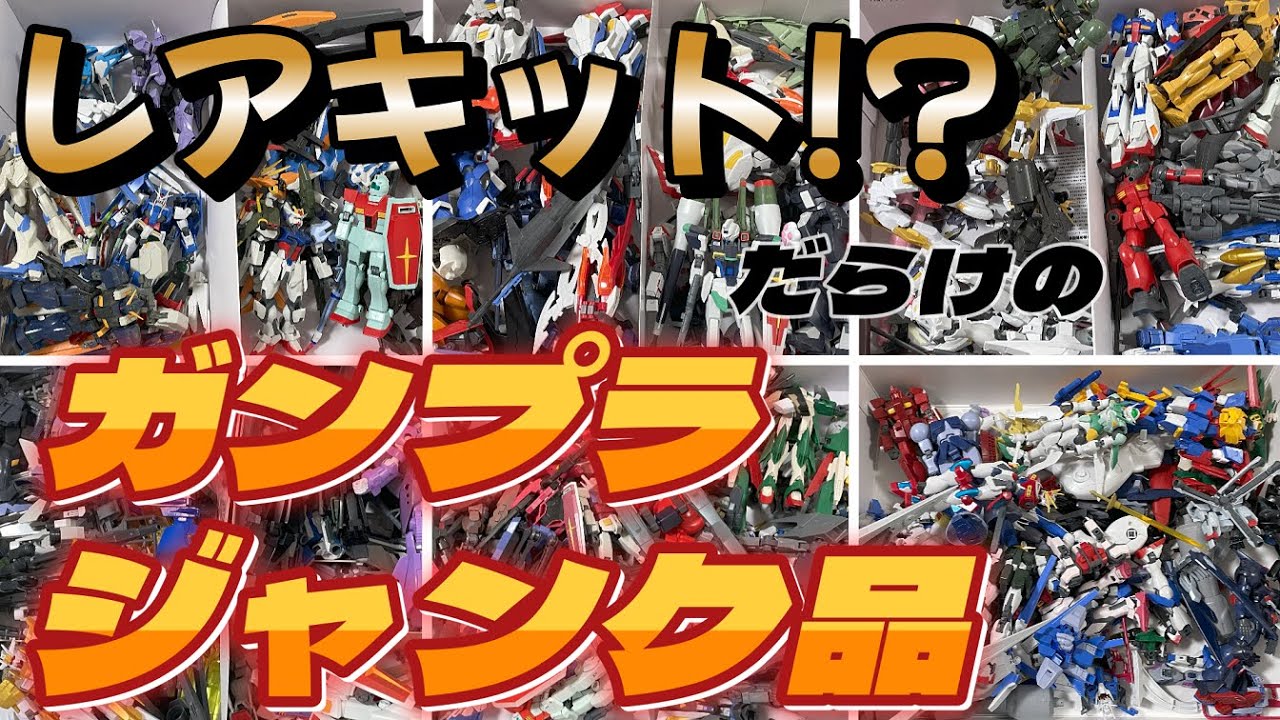 ガンプラ】ゴミか！？お宝か！？ジャンク詰め合わせからレアキット探し