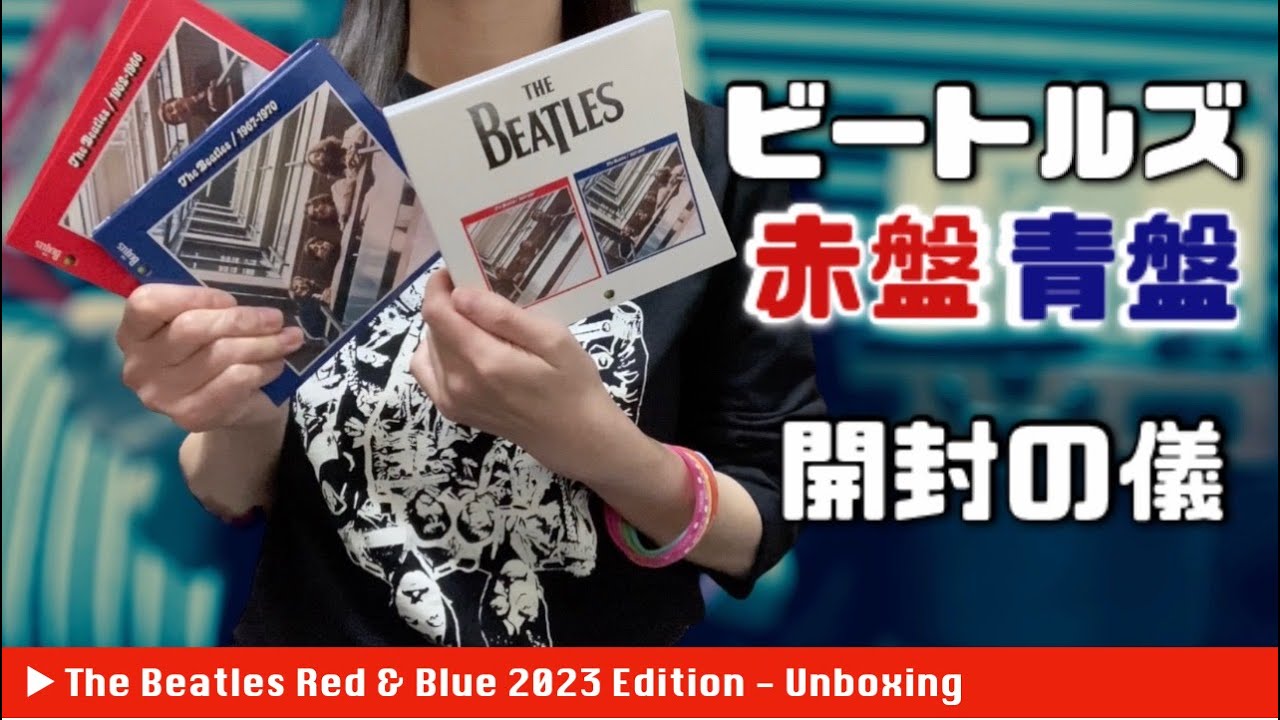 ビートルズ赤盤青盤2023☆開封の儀！！ - YouTube
