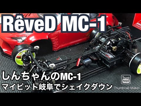 Reve D MC-1】レーヴDの最新ドリフトマシンMC-1をシェイクダウン