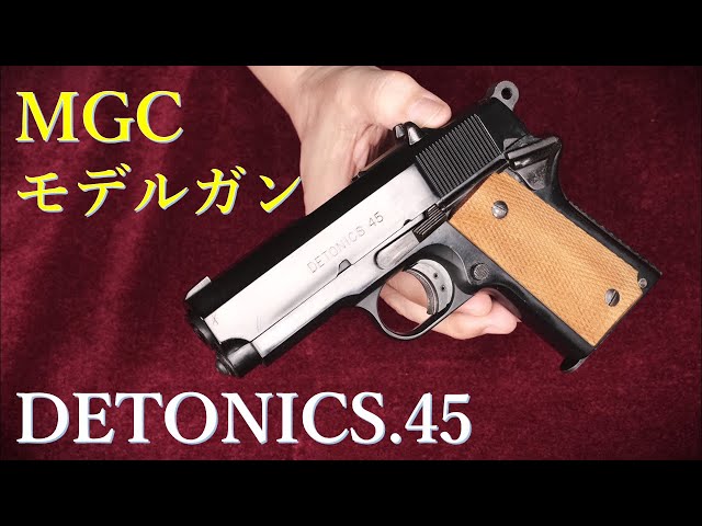 絶版モデルガン MGC デトニクス.45：ハンマーなど換装済み：装填排莢