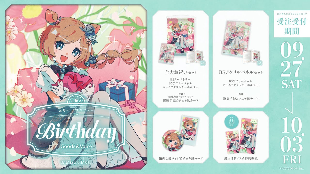 サンプルボイス】本日10月3日まで！2025誕生日グッズ・ボイス