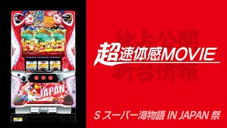 🔒【試打評価】S スーパー海物語IN JAPAN祭（サンスリー） | エス
