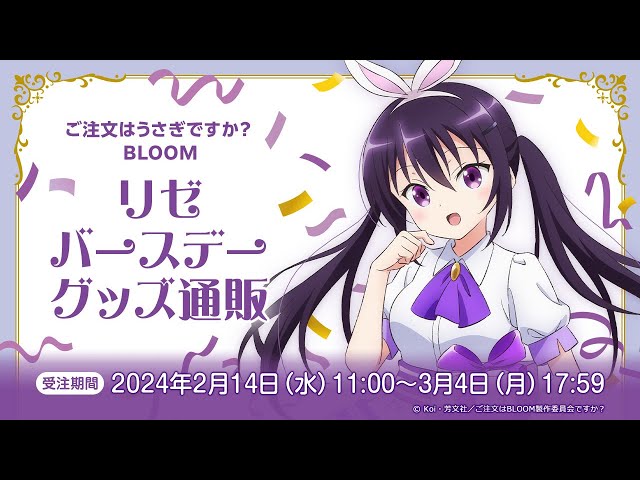 通販情報＞ ご注文はうさぎですか？ BLOOM リゼ バースデーグッズ通販