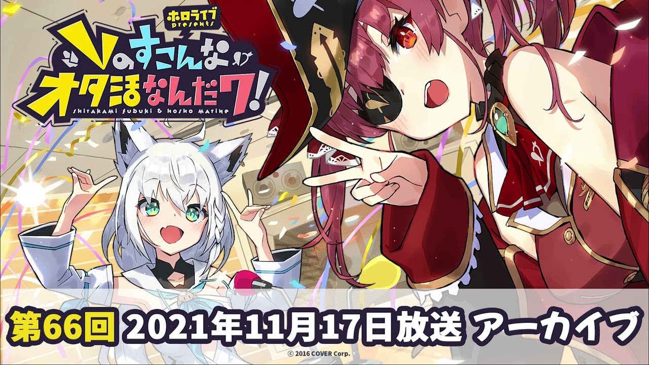 ホロライブpresents Vのすこんなオタ活なんだワ！ 第66回 #すこだワ