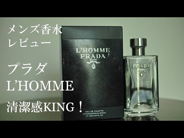 香水レビュー#1】プラダ オム Prada L'Homme - YouTube