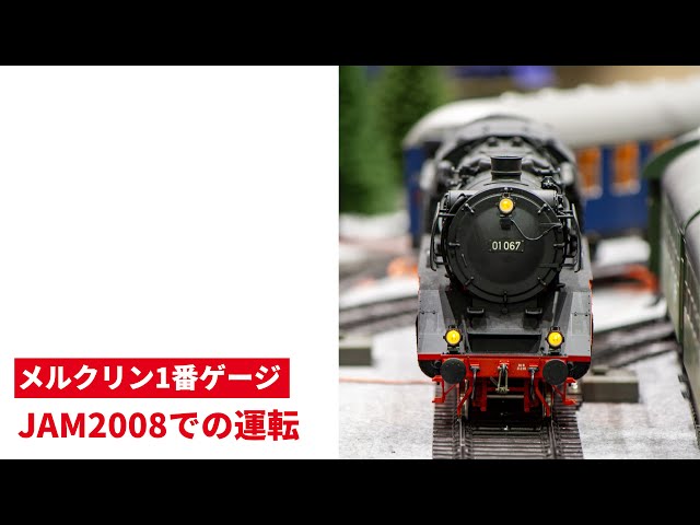1番ゲージ JAM2008での運転 ｜ Märklin Spur1 Gauge1【メルクリン1番
