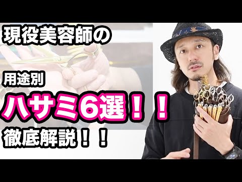 こだわりのシザー】最強6種のハサミで全ての質感を作り出せる！現役