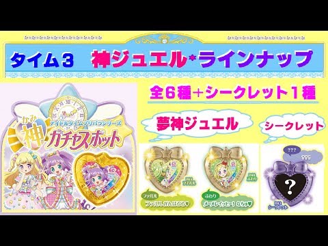 アイドルタイムプリパラ】タイム3 神ジュエルのラインナップ☆夢神