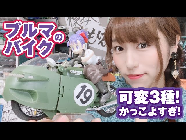 3変形で豪華！「ブルマのNo.19バイク」はブルマが可愛い！ - YouTube