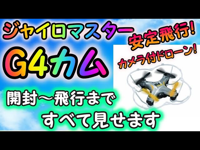 ドローン】簡単に飛ばせて小型高性能 ジャイロマスターヘリ G4カム