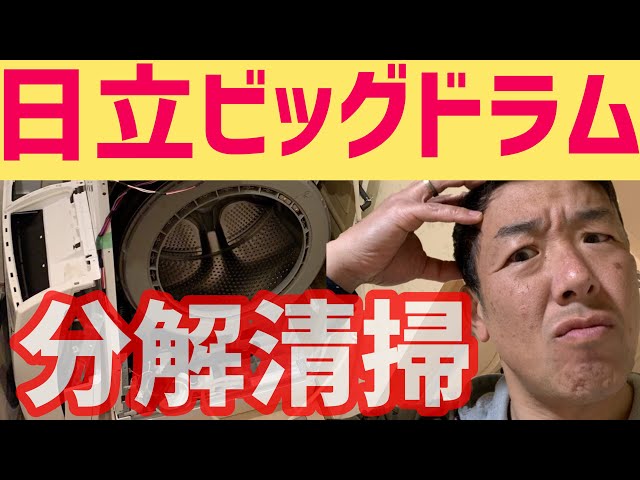 Hitachi [Big Drum] Disassembly and cleaning [BD-SV110] Will it