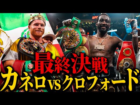 カネロvsクロフォード 】”最終決戦”｜史上初の3階級4団体統一｜PFP1位