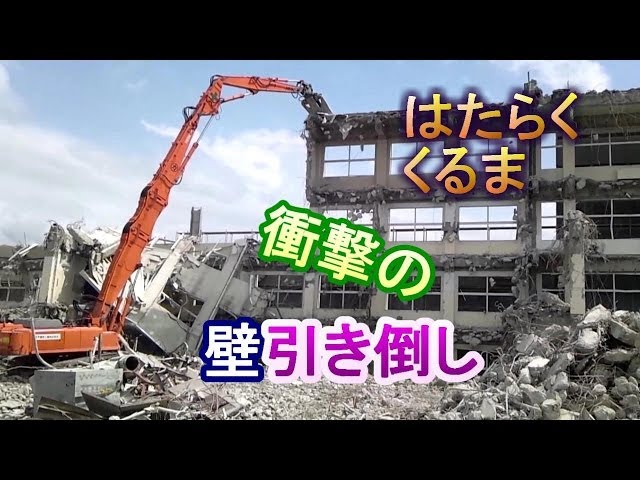 ショベルカー解体工事 迫力の壁倒し Demolition Breaking down a wall
