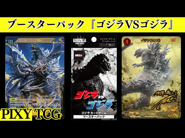 ゴジラ】新カードゲームBOX開封！まさかの2箱でSSP神引き