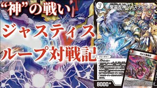 デュエマ」一万円未満ループデッキVol1火水闇ジャスティスループ対戦