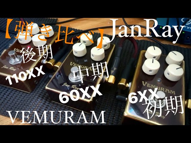 弾き比べ】年代違いVEMURAM JanRay - YouTube