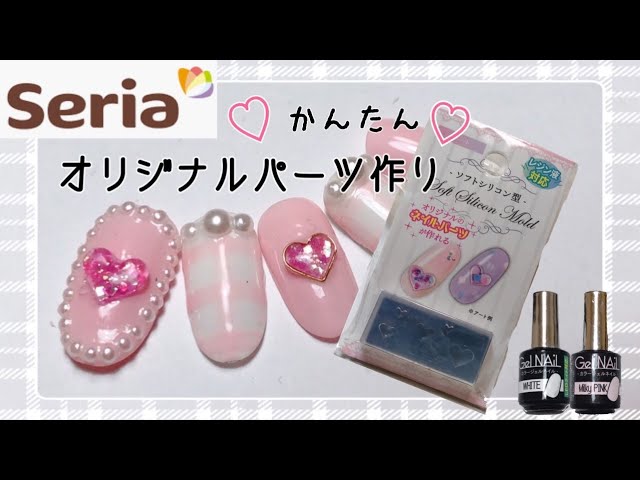 100均seriaセリアジェルネイル】簡単にかわいい♡パーツ作り♡ - YouTube