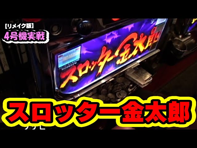 スロッター金太郎】4号機実戦 オレ勝PRO【リメイク版】 - YouTube