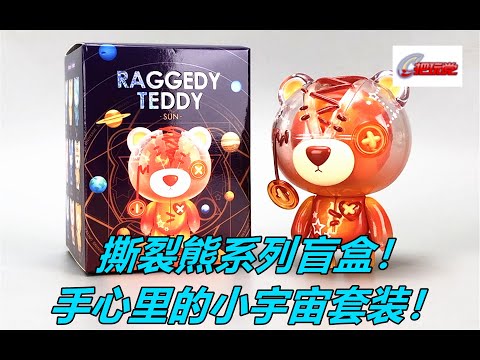 Joybrain。撕裂熊。手心里的小宇宙。盲盒。Raggedy Teddy.Shining