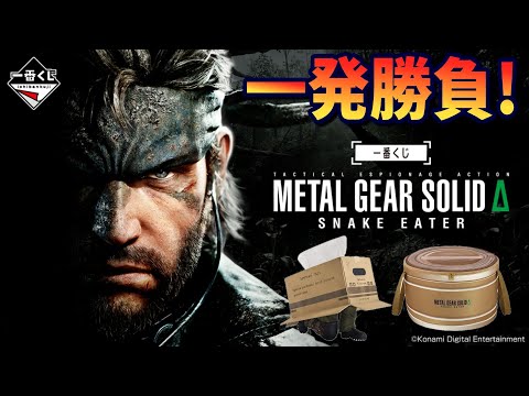 I tried playing Ichiban Kuji METAL GEAR SOLID Δ: SNAKE EATER just