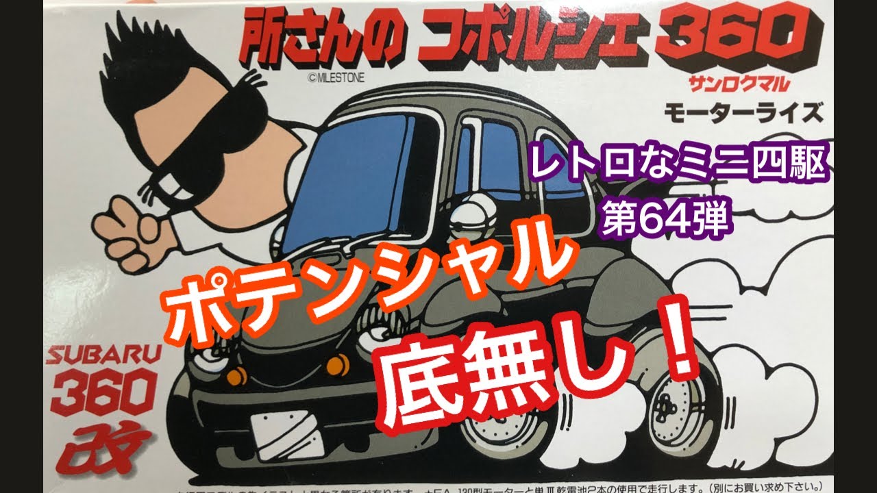 ハンパないこのポテンシャル！レトロなミニ四駆 第64弾 所さんの