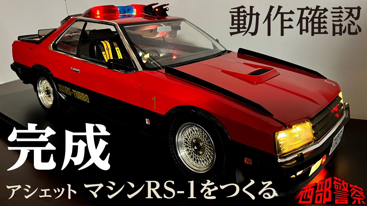 完成!! 【動作確認編】西部警察【マシンRS-1】をつくる 100号 RSターボ
