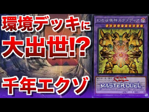 千年エクゾディア】シンプルさと誘発受けの強さで気がついたら環境の